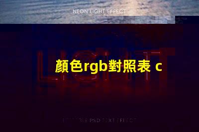 顏色rgb對照表 cu色卡是什么意思